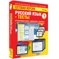 Сетевая версия. Тесты. Русский язык 1 класс - fgospostavki.ru - Щёлково