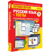 Сетевая версия. Тесты. Русский язык 2 класс - fgospostavki.ru - Щёлково