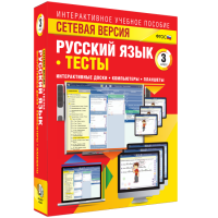 Сетевая версия. Тесты. Русский язык 3 класс - fgospostavki.ru - Щёлково