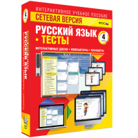 Сетевая версия. Тесты. Русский язык 4 класс - fgospostavki.ru - Щёлково