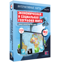 Интерактивные карты. Экономическая и социальная география мира. 10–11 классы. Общая характеристика мира. - fgospostavki.ru - Щёлково