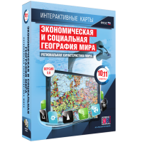 Интерактивные карты. Экономическая и социальная география мира. 10–11 классы. Региональная характеристика мира. - fgospostavki.ru - Щёлково