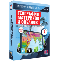 Интерактивные карты. География материков и океанов. 7 класс. Главные особенности природы Земли. - fgospostavki.ru - Щёлково