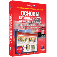 ОБЖ. Основы безопасности личности, общества, государства - fgospostavki.ru - Щёлково