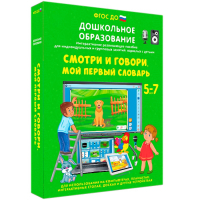 Интерактивное развивающее пособие "Смотри и говори. Мой первый словарь" - fgospostavki.ru - Щёлково