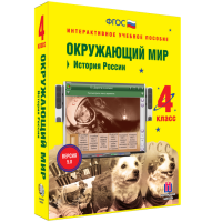 Окружающий мир 4 класс. История России - fgospostavki.ru - Щёлково