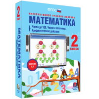 Математика 2 класс. Числа до 100. Числа и величины. Арифметические действия - fgospostavki.ru - Щёлково
