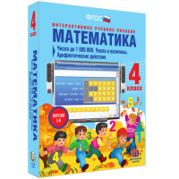 Математика 4 класс. Числа до 1000000. Числа и величины. Арифметические действия - fgospostavki.ru - Щёлково