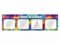 Интерактивный светодинамический модуль "Свет и цвет" с маркерными полями - fgospostavki.ru - Щёлково