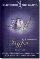 DVD "Буря" сказка-балет для детей - fgospostavki.ru - Щёлково