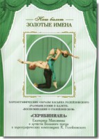 DVD Наш балет. Золотые имена. «Размышления о балете. Воспоминания о Голейзовском. Скрябиниана» - fgospostavki.ru - Щёлково