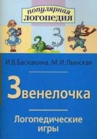 Логопедические игры "Звенелочка" - fgospostavki.ru - Щёлково