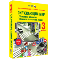 Окружающий мир 3 класс. Человек и общество. Правила безопасной жизни - fgospostavki.ru - Щёлково