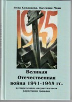 Великая Отечественная война 1941-1945 гг. в современном патриотическом воспитании граждан. - fgospostavki.ru - Щёлково