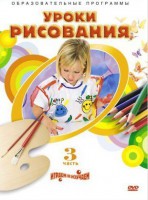 DVD "Уроки рисования. Часть 3" - fgospostavki.ru - Щёлково