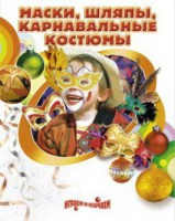 DVD "Маски, шляпы, карнавальные костюмы своими руками" - fgospostavki.ru - Щёлково