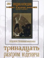 DVD художественный фильм "Тринадцать. Разгром Юденича" - fgospostavki.ru - Щёлково