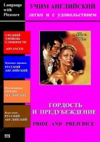DVD Учим иностранный язык легко и с удовольствием «Гордость и предубеждение» - fgospostavki.ru - Щёлково