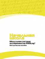 Инструктивно-методические материалы для педагога. Модульная система экспериментов PROLog. Начальная школа. Минимальный уровень. - fgospostavki.ru - Щёлково