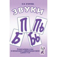 Речевой материал и игры для автоматизации и дифференциации звуков П, Пь, Б, Бь - fgospostavki.ru - Щёлково