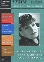 DVD Учим иностранный язык легко и с удовольствием:«Анна Каренина» - fgospostavki.ru - Щёлково