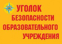 Комплект плакатов "Уголок безопасности образовательного учреждения" - fgospostavki.ru - Щёлково