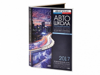 Мультимедийная программа на CD-диске для обучения и подготовки водителей транспортных средств (теоретический курс и методическое пособие по составлению и проведению занятий с водителями) - fgospostavki.ru - Щёлково