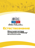 Методическое пособие для педагога  по выполнению лабораторных работ по естествознанию - fgospostavki.ru - Щёлково