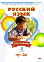 DVD "Русский язык. Часть 4. Орфография" - fgospostavki.ru - Щёлково