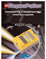 Книга для учителя. ПервоРобот. Технология и информатика: проекты и задания. - fgospostavki.ru - Щёлково