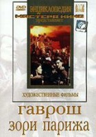 DVD художественный фильм "Гаврош. Зори Парижа" - fgospostavki.ru - Щёлково