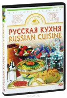 DVD "Русская кухня" - fgospostavki.ru - Щёлково