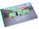 Пособие для слабовидящих - Городской транспорт - fgospostavki.ru - Щёлково