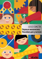 Книга для учителя. Конструктор "Первые механизмы" - fgospostavki.ru - Щёлково