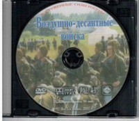 DVD "Воздушно-десантные войска" - fgospostavki.ru - Щёлково