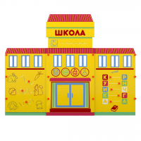 Учебно-игровой макет "Школа" мобильный - fgospostavki.ru - Щёлково