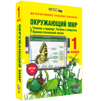 Окружающий мир 1 класс. Человек и природа. Человек и общество. Правила безопасной жизни - fgospostavki.ru - Щёлково