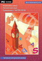 Интерактивные плакаты. Английский язык. Грамматика: части речи. Программно-методический комплекс - fgospostavki.ru - Щёлково