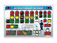 Электрифицированный светодинамический стенд "Интерактивный светофор" - fgospostavki.ru - Щёлково