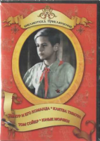 DVD "Тимур и его команда, Клятва Тимура, Том Сойер, Юные моряки" - fgospostavki.ru - Щёлково