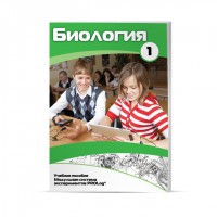 Учебное пособие для обучающихся по использованию Модульной системы экспериментов PROLog по биологии. Минимальный уровень. Часть 1 - fgospostavki.ru - Щёлково