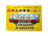 Настольная игра "Мы спешим в школу" - fgospostavki.ru - Щёлково