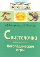 Логопедические игры "Свистелочка" - fgospostavki.ru - Щёлково
