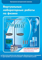 Виртуальные лабораторные работы по физике. 7-9 класс. Программно-методический комплекс - fgospostavki.ru - Щёлково