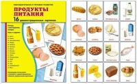 Демонстрационные карточки "Продукты питания" - fgospostavki.ru - Щёлково