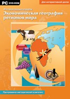 Интерактивные плакаты. Экономическая география регионов мира. Программно-методический комплекс - fgospostavki.ru - Щёлково