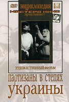 DVD художественный фильм "Партизаны в степях Украины" - fgospostavki.ru - Щёлково