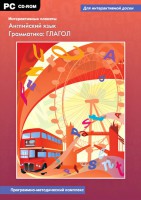 Интерактивные плакаты. Английский язык. Грамматика: глагол. Программно-методический комплекс - fgospostavki.ru - Щёлково