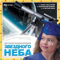 CD Детская энциклопедия звездного неба - fgospostavki.ru - Щёлково