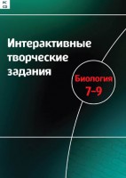 Интерактивные творческие задания. Биология 7–9 класс. Программно-методический комплекс - fgospostavki.ru - Щёлково
